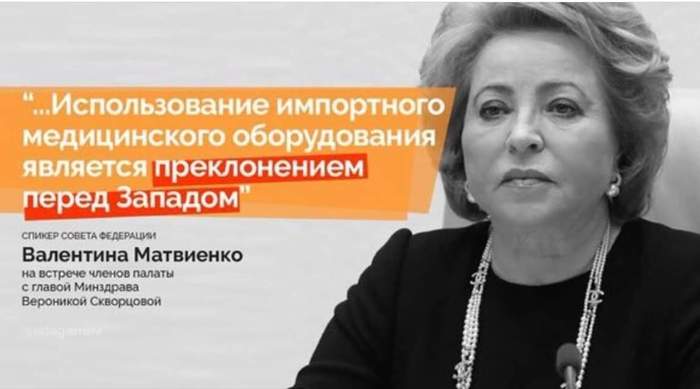 Матвиенко знает толк в импортозамещении - Политика, Медицина, Новости, Перлы