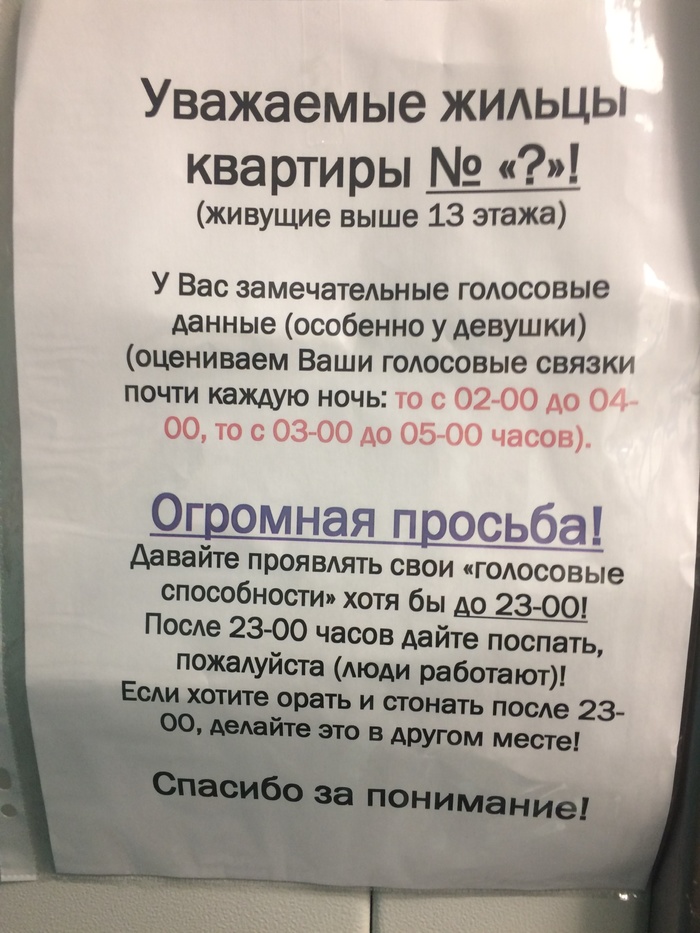 Утром в лифте увидел объявление. - Моё, Соседи, Юмор