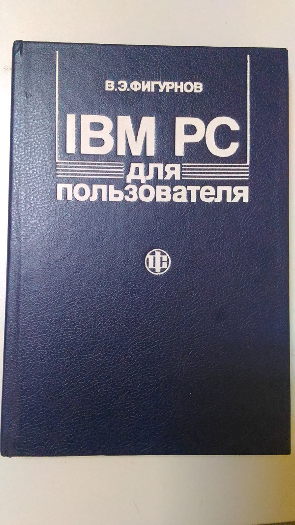 My processor does not turn on! .. A little about terms and good literature - My, Ibm PC, Figurnov, CPU, System unit, Books, 90th, Longpost