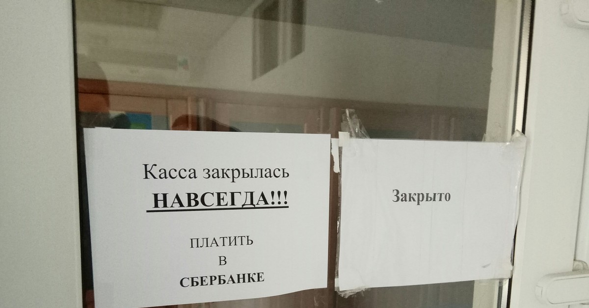 Плюс закрылся. Касса закрыта. Магазин закрыт навсегда. Магазин закрыт картинка. Касса закрыта табличка.