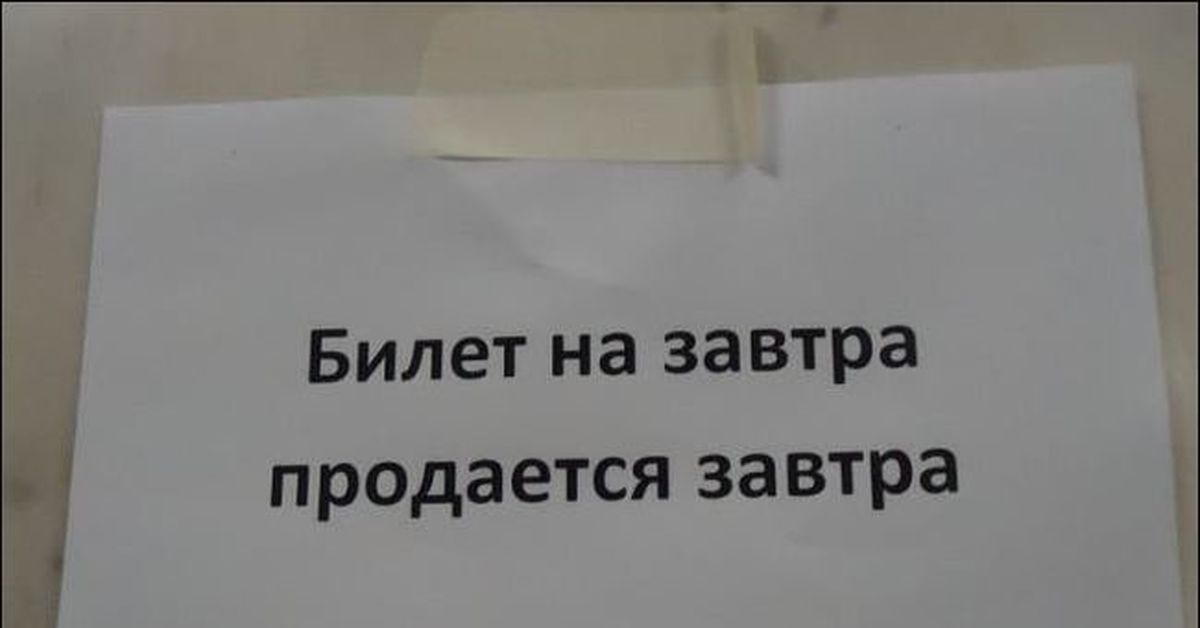 Завтра продам