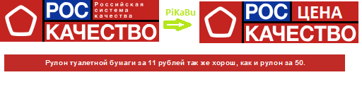 Мы можем изменить мир к лучшему!  Благодаря Вам,  «РосКачество» эволюционирует в «РосЦенаКачество»! - Моё, Роскачество, Эволюция, Потребители, Foodinspector