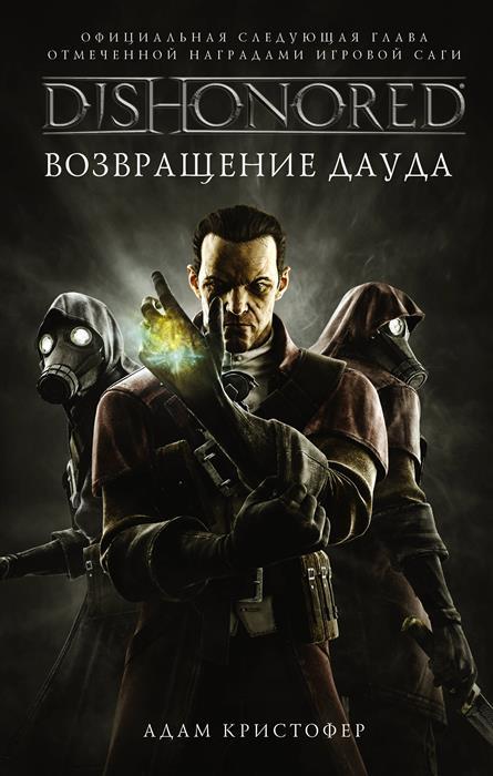 Dishonored: The Return of Daud / Dishonored: The Return of Daud - A few words about the novel. - My, Dishonored, Dishonored 2, , Dishonored DeathoftheOutsider, Books