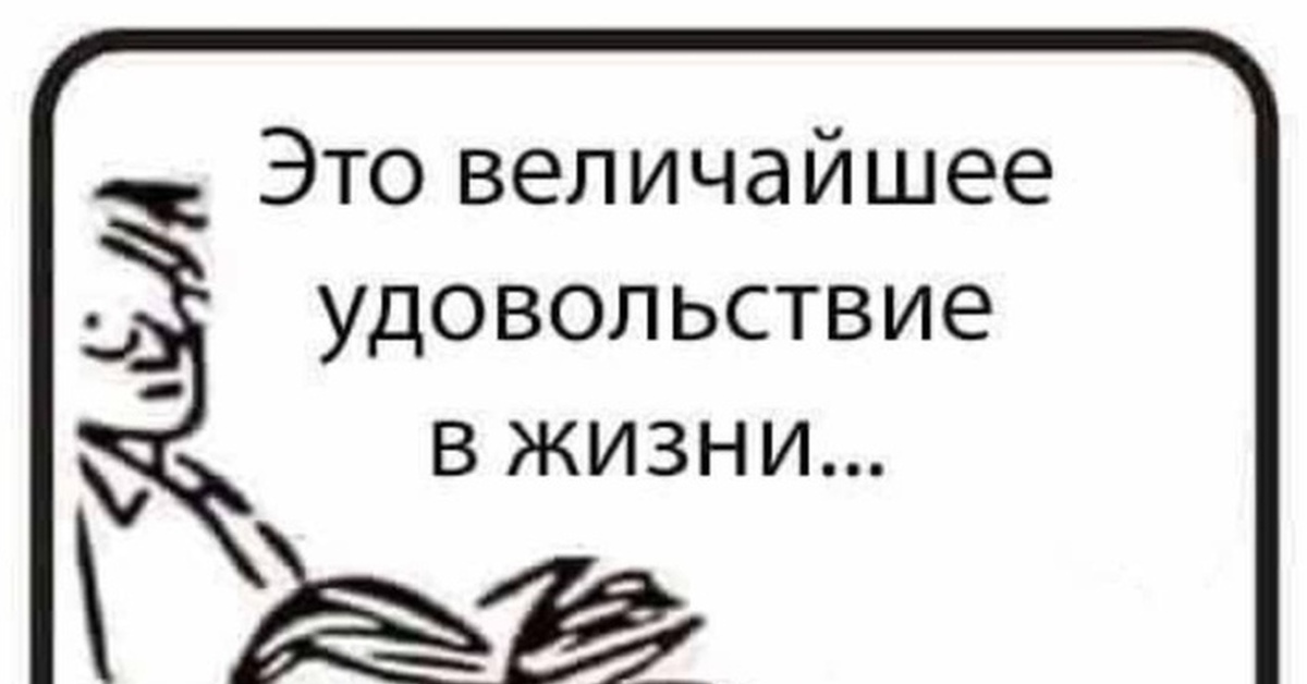 Можно получать величайшее удовольствие. Это величайшее удовольствие чтение книги. Главное удовольствие в жизни чтение книжки. Это величайшее удовольствие в жизни. Это величайшее удовольствие в жизни чтение книги.