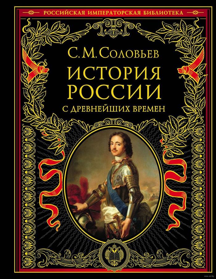 History of Russia since ancient times - Discussion, , Books, История России, Sergey Solovyov, Russia, Story, My