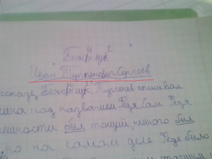 С юбилеем Вас, Иван Тургеневич. - Моё, Классика, Русские писатели, Иван Тургенев, Школа, Ученики, Грамотность, Писатели