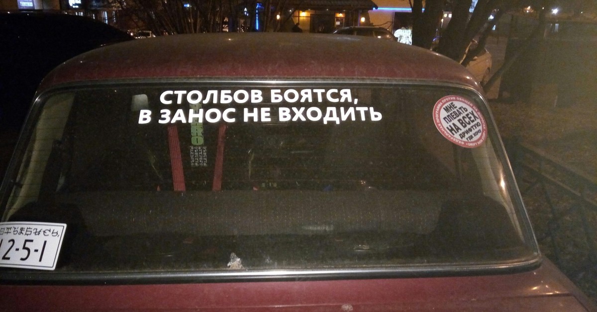 Про столбиком. Надпись занос на автомобиле. Наклейки на Столбах. Надписи на машинах фото. Зпанос надпись на авто.