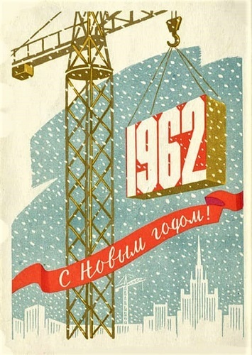 С Новым Годом! 1939-1962 гг (Советские открытки) - СССР, Новый Год, Открытка, Плакат, Подборка, Поздравление, 20 век, Длиннопост