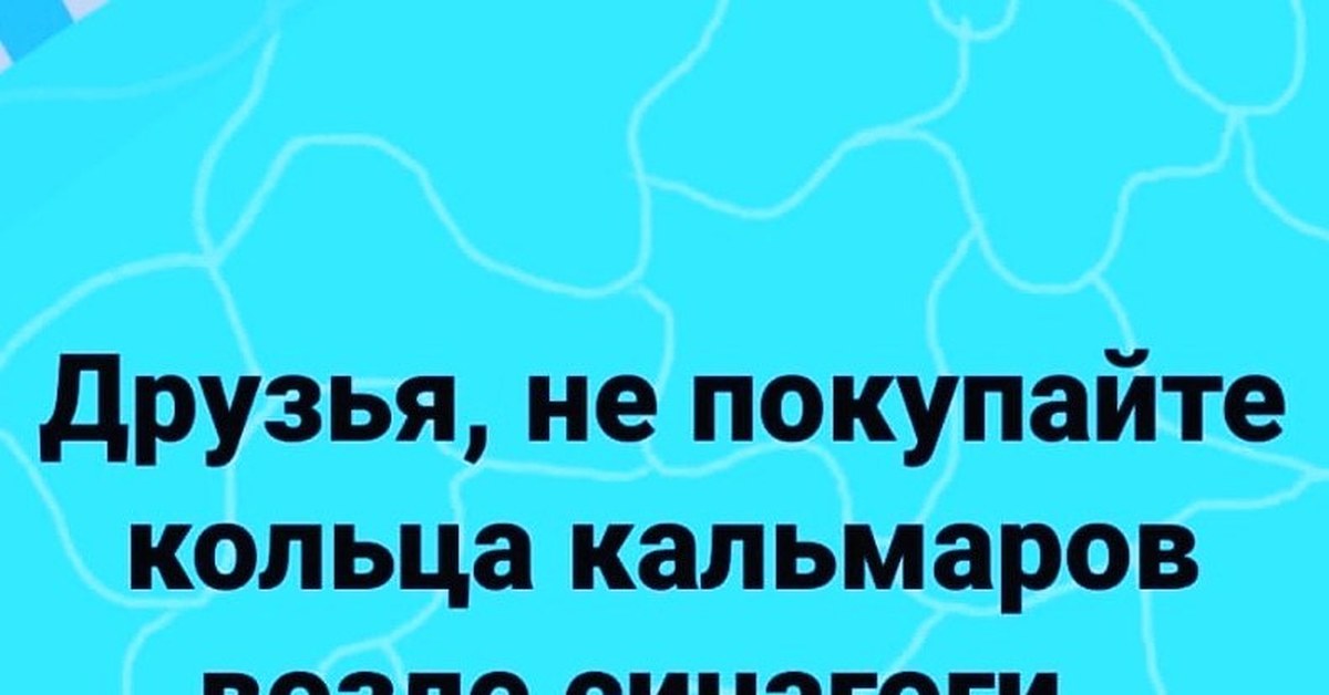 Кальмары синагоги. Не покупайте кольца кальмаров. Кольца кальмара у синагоги. Анекдот про кольца кальмара. Шутка про кольца кальмара.