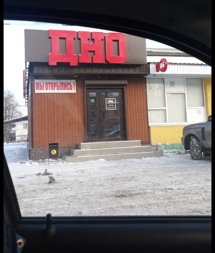 Дно