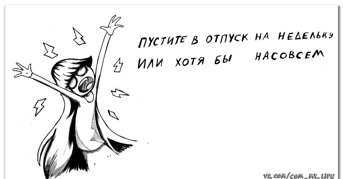 Хотя. Хочу в отпуск. Хочу в отпуск юмор. Отпуск прикол. Хочу в отпуск картинки прикольные.