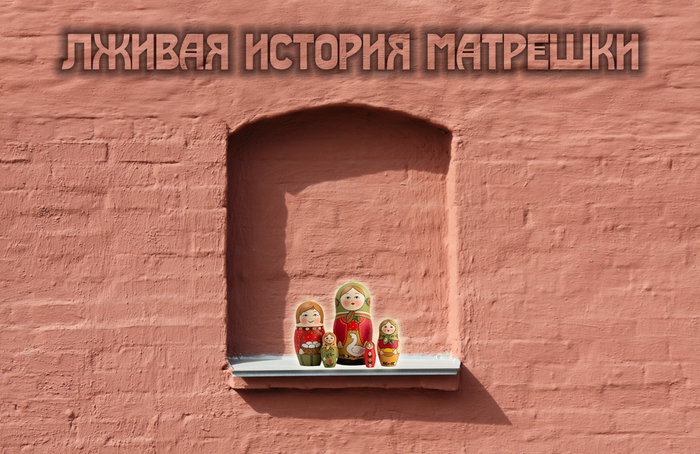 False history of matryoshka - My, Matryoshka, История России, Author's toy, Sergiev Posad, Ministry of Culture, Fake, Longpost