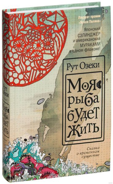Ruth Ozeki, My Fish Will Live (2013) - My, Books, Drama, Philosophy, USA, Japan, Magical realism, Book Review, Longpost