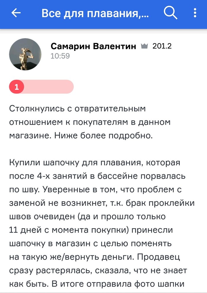 Весьма занимательное чтиво, как человек бракованную шапочку для плаванья купил и во что это вылилось. - Конфликт, Шапочка для плавания, Продавец, Покупатель, Скриншот, Спор, Новосибирск, Длиннопост