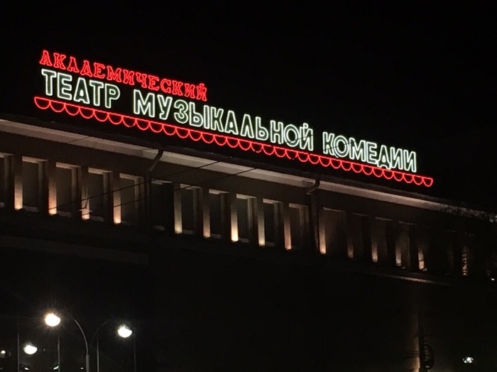 Restored Soviet neon sign of the musical comedy theater in Yekaterinburg - , Yekaterinburg, Nostalgia, Signboard