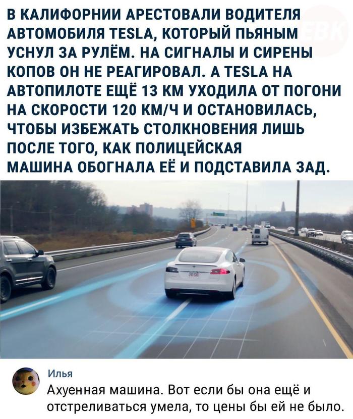 Tesla - Auto, Picture with text, Погоня, Tesla