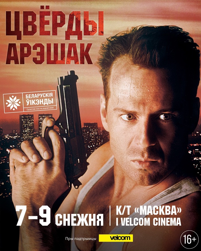 I can't stop laughing. - , Movies, Poster, Belarusian language, Republic of Belarus