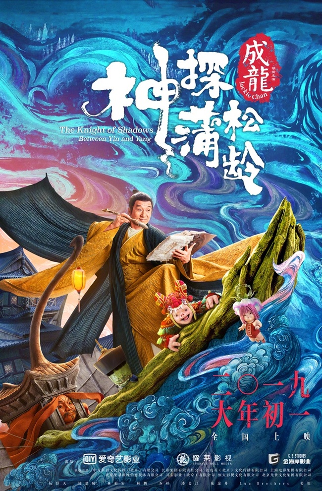 Poster and trailer for the film Knight of Shadows: Between Yin and Yang with Jackie Chan in the title role - Jackie Chan, Fantasy, China, Asian cinema, Trailer, Mystic, Video, Longpost
