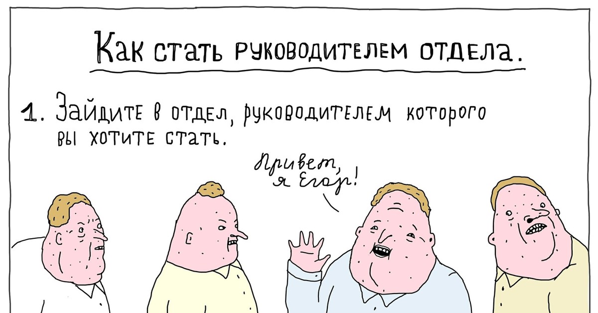 Директор шуточное. ШКЯ комиксы начальник. Шутки про отдел продаж. Как стать руководителем отдела. Мемы про начальника.