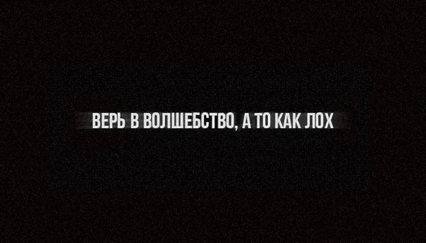 Верь в волшебство