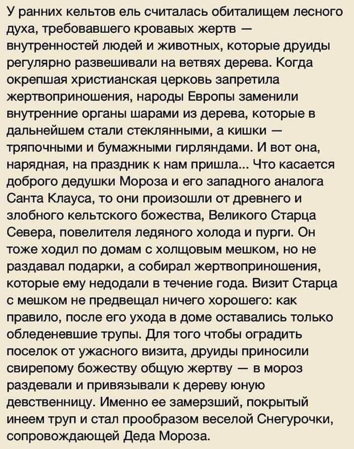 Каждый год под Новый год появляется этот пост - История, Новый Год, Кельты, Дед Мороз, Санта-Клаус, Традиции, Фольклор, Ёлки, Длиннопост