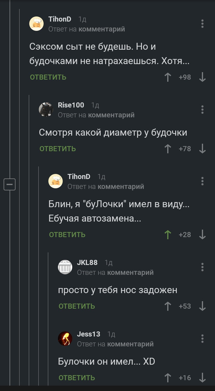 Тем временем, о будочках.. - Мат, Булочки, Автозамена, Комментарии на Пикабу