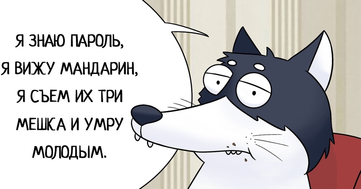 Песню я вижу пароль. Хахаски. Я знаю пароль я вижу мандарин. Хахаски комиксы. Мем я знаю пароль я вижу мандарин.