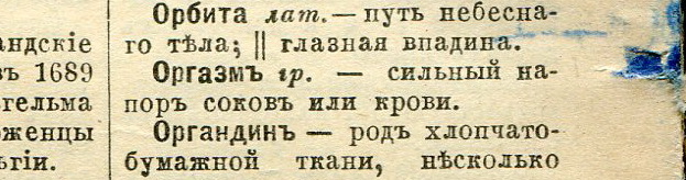 Месяц назад в одном из постов возник спор, когда в советских словарях появилось слово оргазм. Вот что у меня есть по этому поводу. - Оргазм, Словарь, Длиннопост, Копипаста