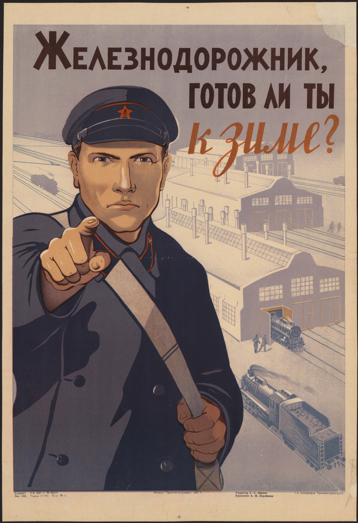"Железнодорожник, готов ли ты к зиме?", СССР, 1941 год
