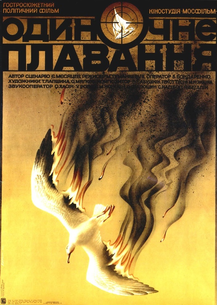 Solo swimming. Movie poster. Ukrainian SSR, 1985 - Movies, Film posters, Soviet posters, Poster, Cinema, Soviet cinema, Mosfilm
