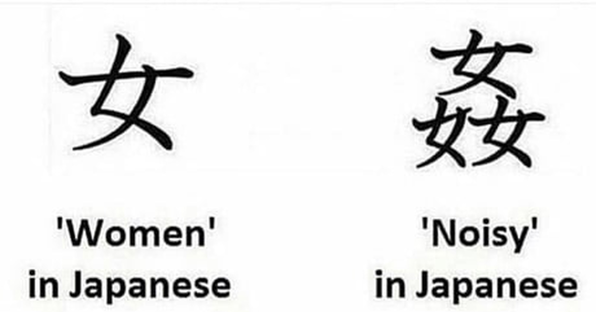 Пинку по японски. Японский иероглиф женщина и шум. Китайский иероглиф женщина. Иероглиф женщина на японском. Иероглиф женщина шумно.