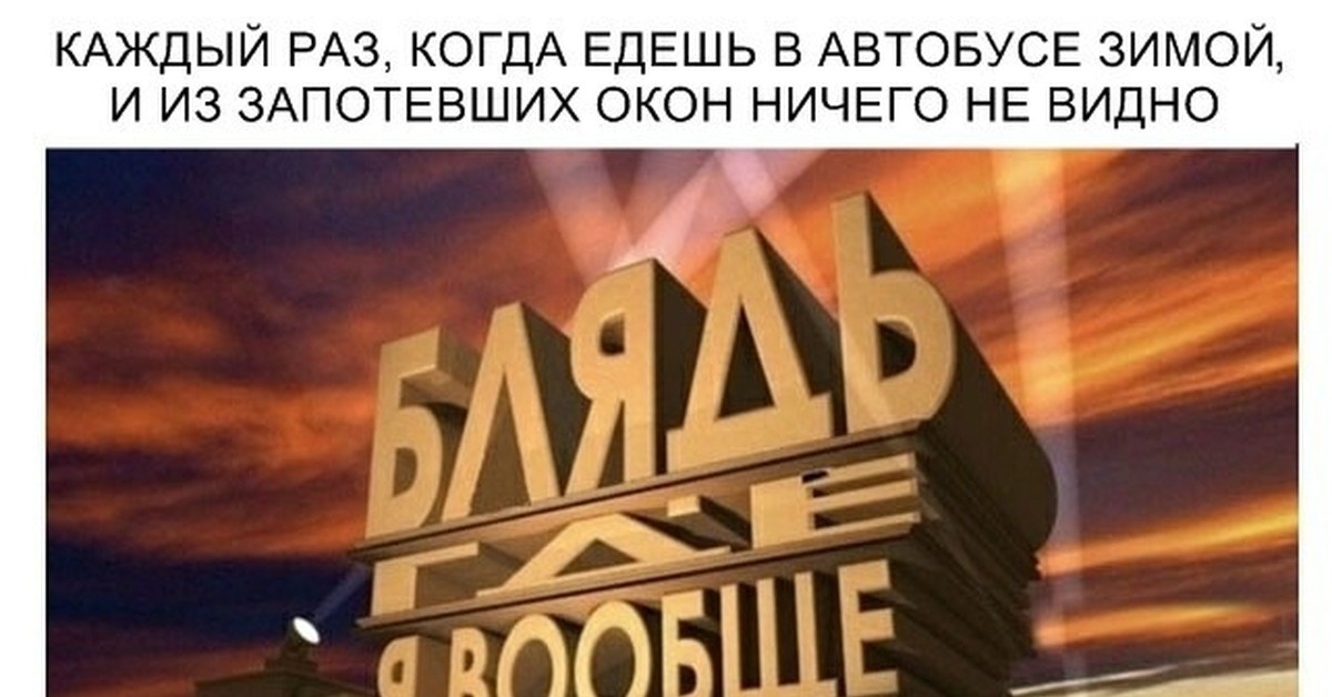 Абсолютно 20. Мем двадцатый век Фокс. 20 Век Фокс прикол. Мемы с заставкой 20 век Фокс. Блять где я Мем 20 век Фокс.