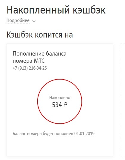 MTS Cashback +534р на счет мобильного телефона - Моё, Халява, МТС, Кэшбэк