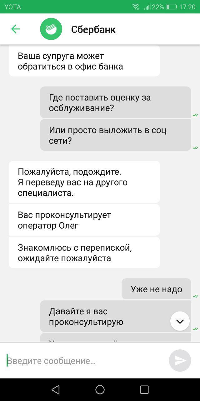 Про зеленый банк, сервис и компетентность. - Моё, Сбербанк, Сбербанк онлайн, Служба поддержки, Чат, Длиннопост