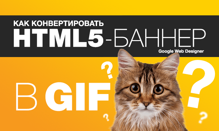 Нужна помощь. Как перевести HTML5-баннер в GIF? - Моё, Веб-Дизайн, Фриланс, Анимация, HTML, Без рейтинга, Кот