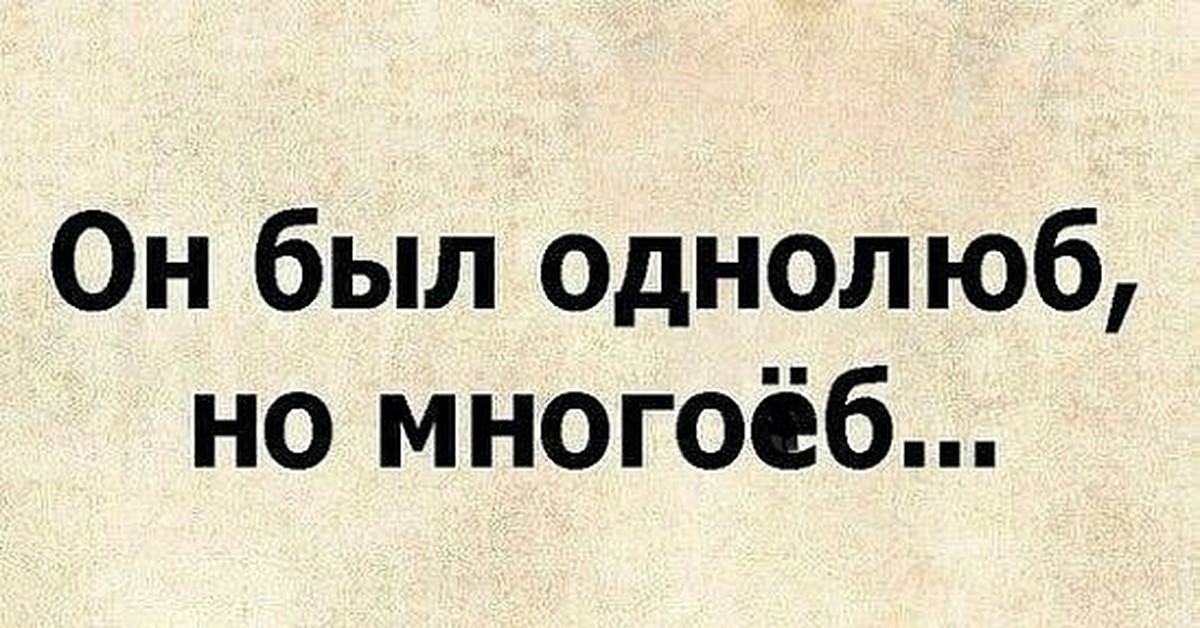 Он был. Он был однолюб но. Однолюб но многоеб. Приколы я однолюб. Он был однолюб но много.