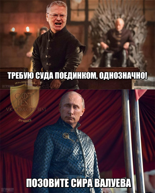 Watch out for your wishes - My, Game of Thrones, Vladimir Zhirinovsky, Vladimir Putin, Tyrion Lannister, Tywin Lannister, Politics