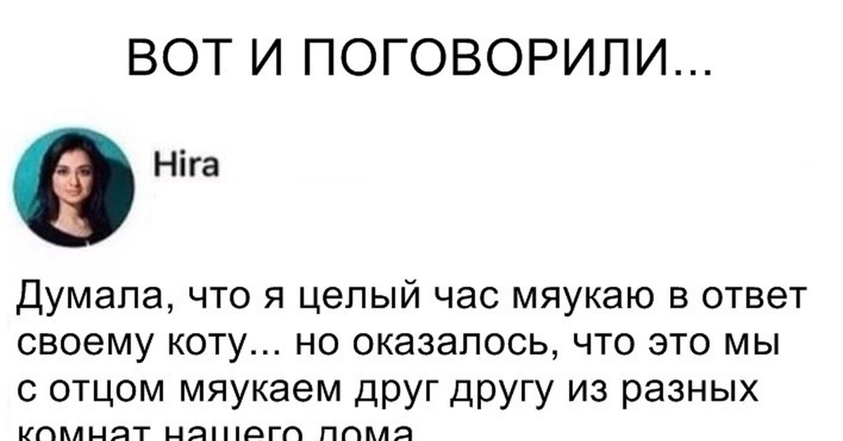 Целый ч. Вот и поговорили. Вот и поговорили картинки. Вот и поговорили юмор. Называется поговорили вот.