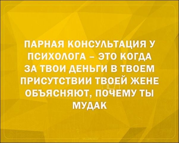 Семейная психотерапия — она такая :) - Психотерапия, Семейный психолог, Муж, Жена, Ссора, Картинка с текстом