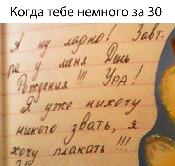 30 и больше ... - 30 лет, День рождения