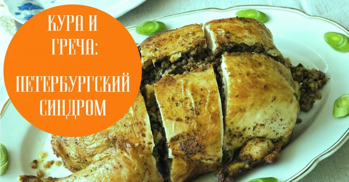 Курам спб. Гречка с курицей гриль. Кура Питер. Кура греча Питер. Вкусные кура и греча с Олейной» это что.