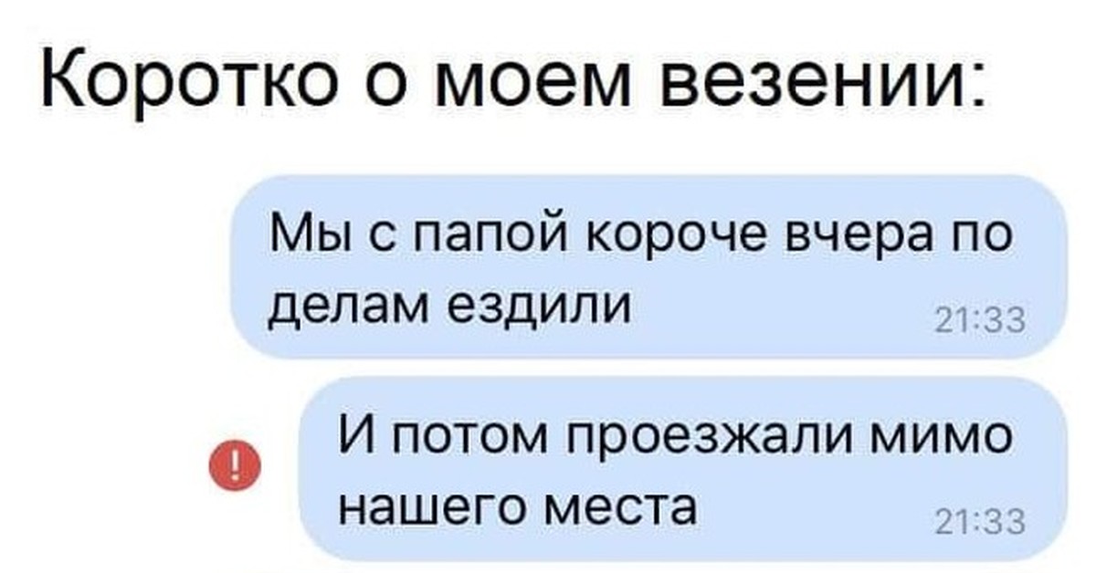 Посоветуй короткий. Коротко о Моем везении. Уровень моего везения. Уровень моего везения Мем. Уровень моего везения прикол.