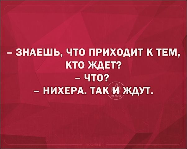 Надо только выучиться ждать... - Терпение, Мудрость, Афоризм