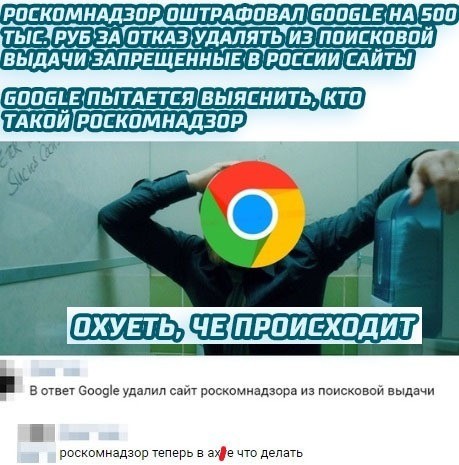 Интересно, будет ли продолжение? - Google, Роскомнадзор, Мемы