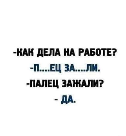 Как-то так - Работа, Трудовые будни, Пальцы