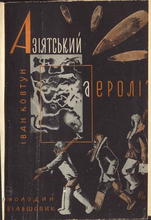 Украинская фантастика во времена индустриализации: 5 самых странных романов - Фантастика, Литература, Книги, Обзор книг, Космическая фантастика, Отзыв, Длиннопост