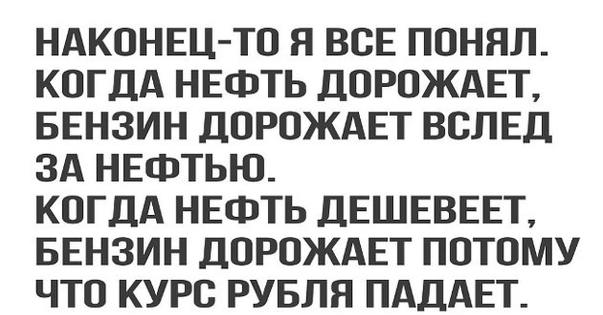 Потому что растет. Нефть дорожает бензин дорожает. Нефть дешевеет бензин дорожает. Нефть подорожала бензин подорожал нефть подешевела бензин подорожал. Нефть дешеаеет потомусто бензин дорожает.