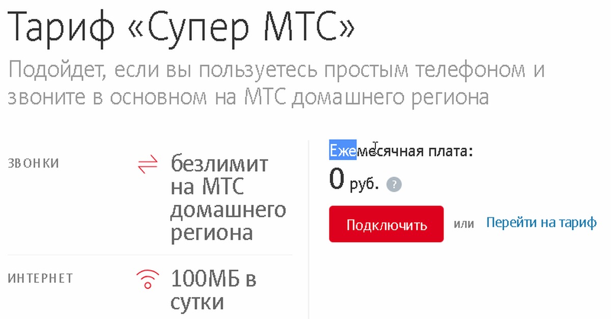 Описание тарифа супер. Тариф Новосибирск супер МТС. Тариф супер МТС 2019. Супер МТС тариф подключить команда. Кубань-супер МТС.