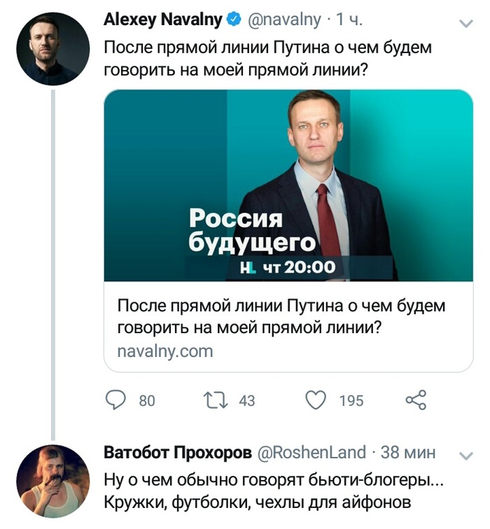Поговори со мной Алексей Навальный, Twitter, Скриншот, Политика
