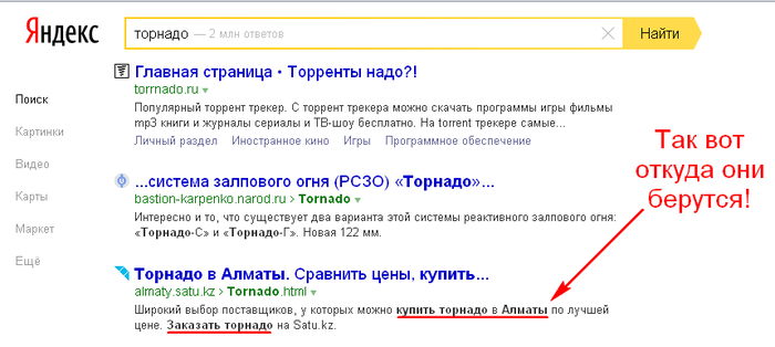 Продажа торнадо и болезней Запрос в гугле, Яндекс Поиск, Поисковые запросы